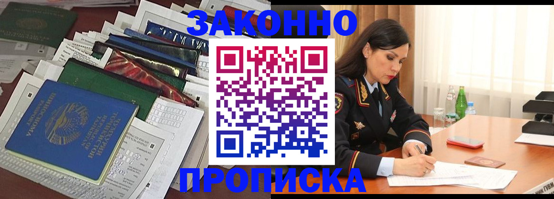 купить прописку в Амурске