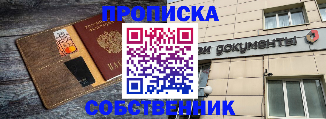 прописка 2025 в Амурске