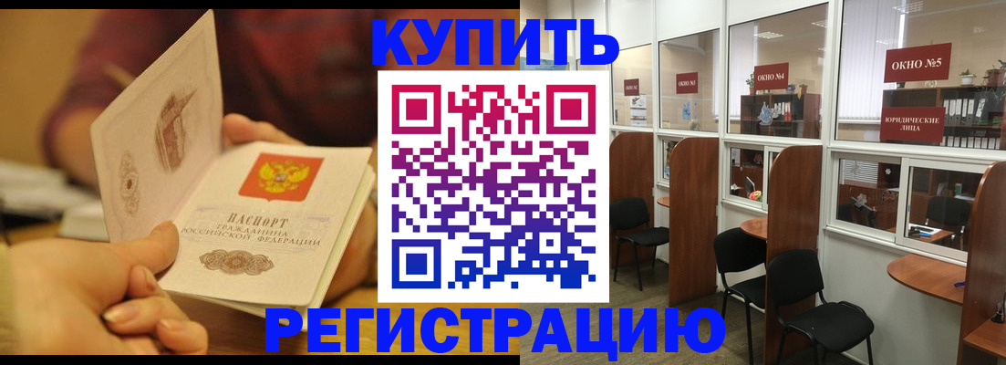 купить прописку в Амурске