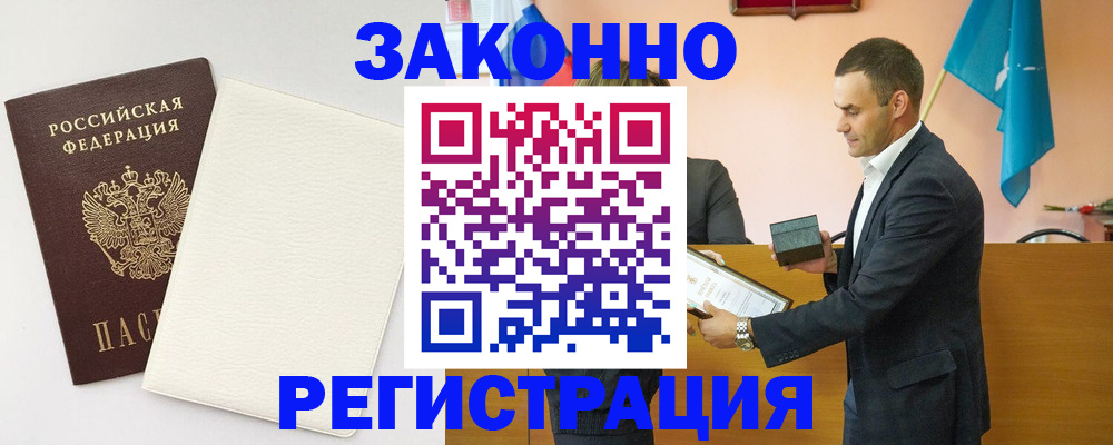 прописка в Амурске