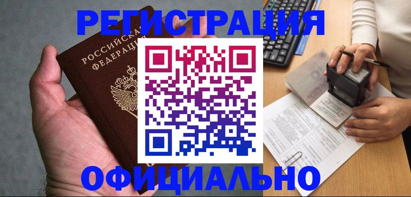 прописка 2025 в Амурске